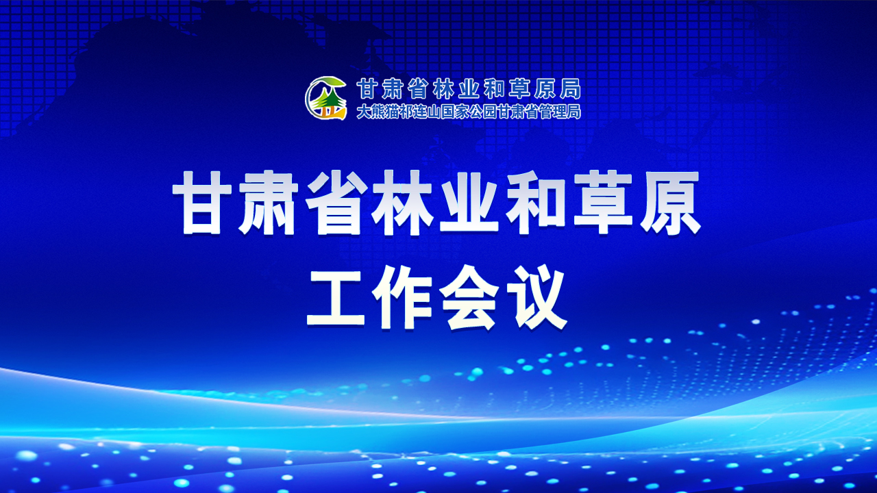 【专题】甘肃省林业和草原工作会议